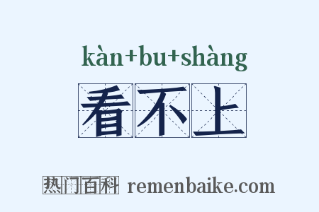 看不上是什么意思的图片